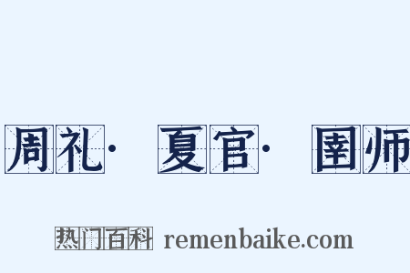 周礼·夏官·圉师是什么意思的图片